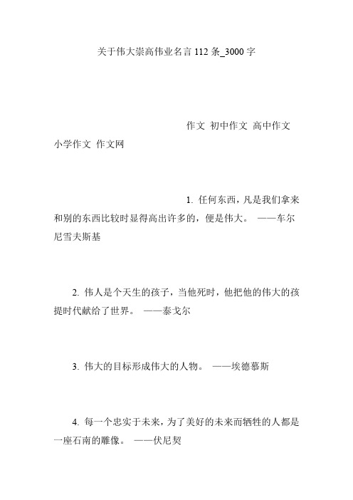 关于伟大崇高伟业名言112条_3000字