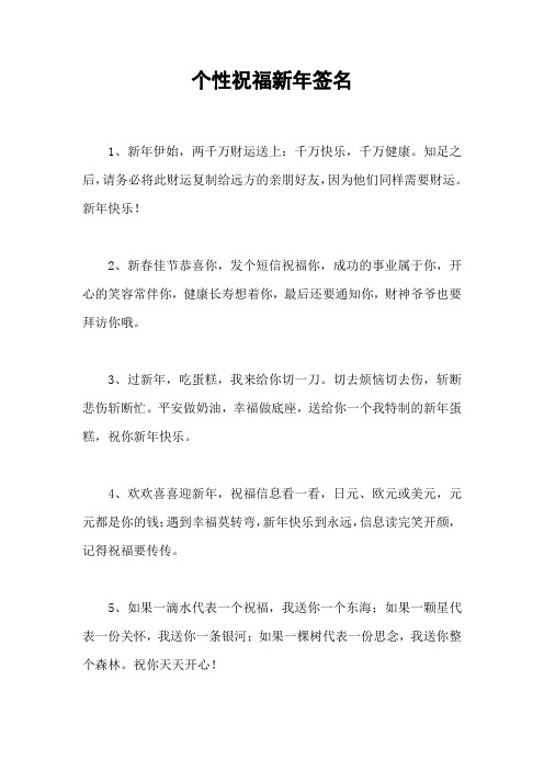个性祝福新年签名