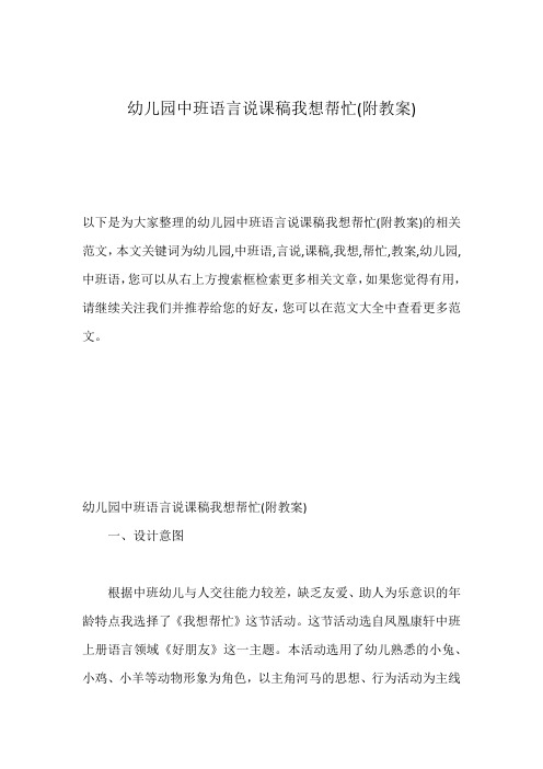 幼儿园中班语言说课稿我想帮忙(附教案)
