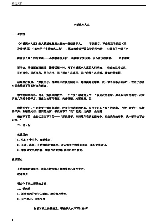 五年级语文上册第8课小桥流水人家教案新人教版正式版