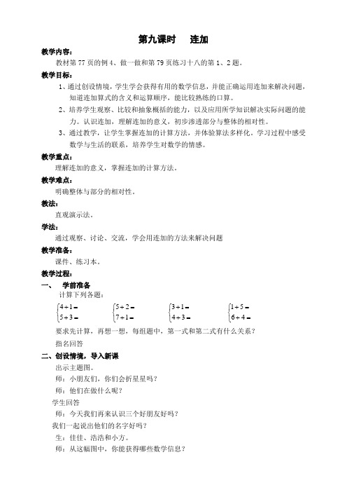 新人教版,一年级数学下册,第六单元9课时, 连加