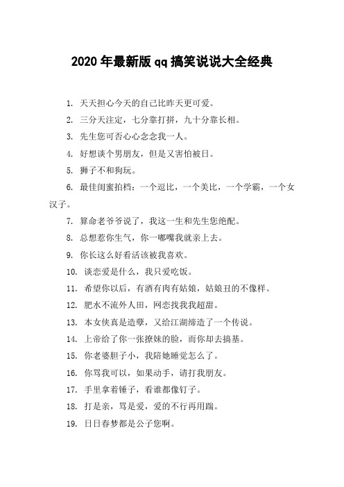 2020年最新版qq搞笑说说大全经典