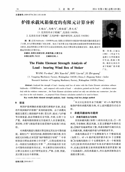 炉排承载风箱强度的有限元计算分析