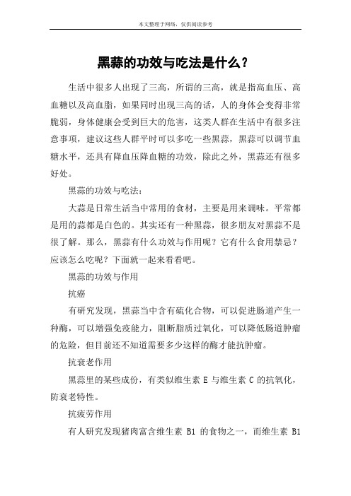黑蒜的功效与吃法是什么？