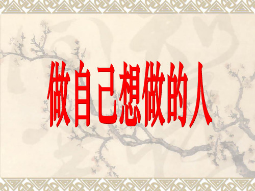 做自己想做的人----李践