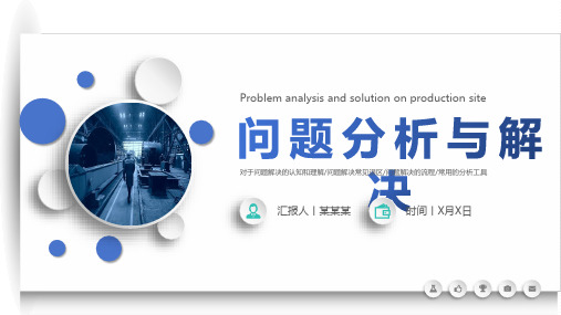 企业培训课件：问题分析与解决