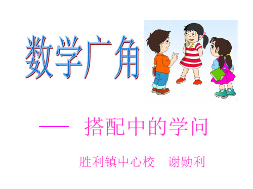 数学广角(1)