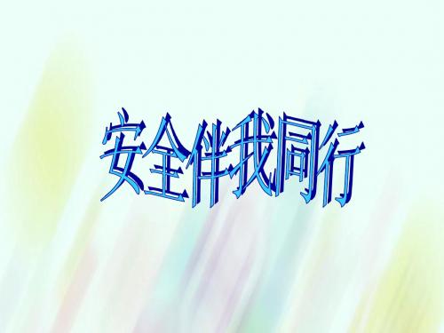 五年级品社上册《我是小小安全员》课件3浙教版