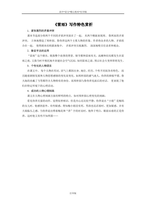 部编版-语文-高一-备课素材 《雷雨》写作特色赏析