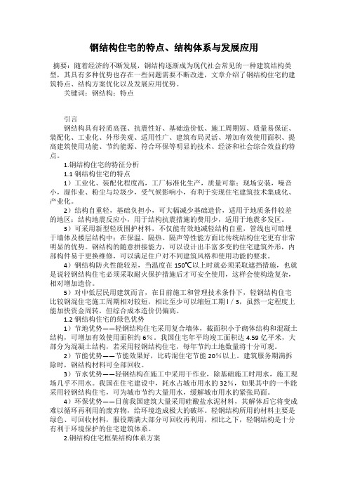 钢结构住宅的特点、结构体系与发展应用