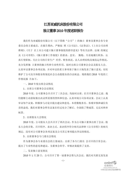 亚威股份：独立董事2010年度述职报告(徐王全) 2011-03-19