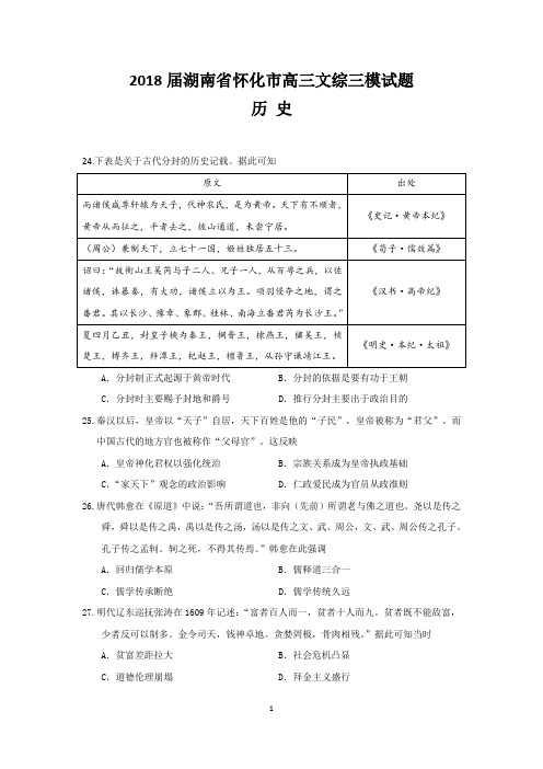 2018届湖南省怀化市高三文综历史三模试题(word版有答案)