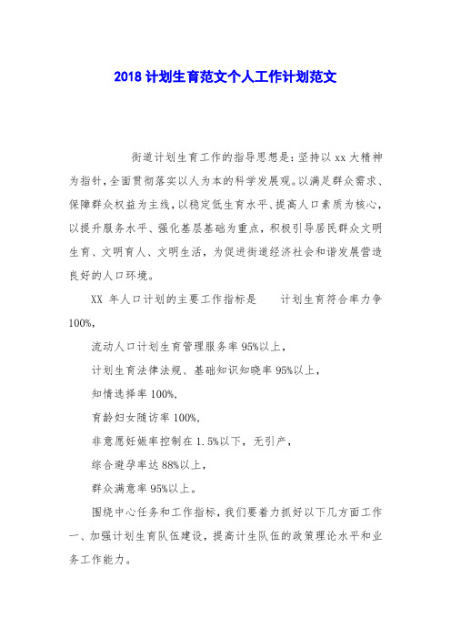 2018计划生育范文个人工作计划范文