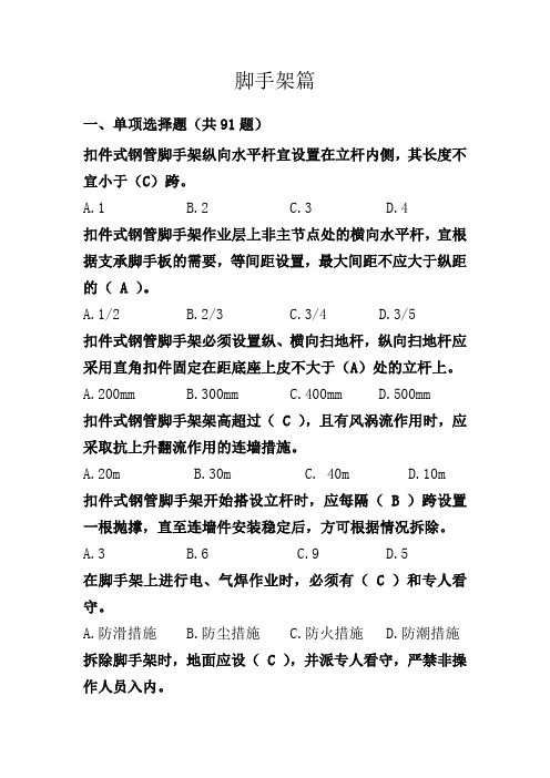 脚手架篇定稿(共249题)讲解