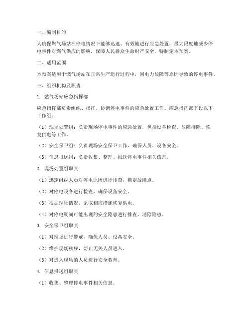 燃气场站停电应急预案