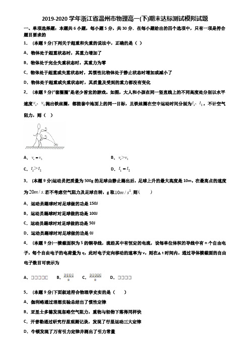 2019-2020学年浙江省温州市物理高一(下)期末达标测试模拟试题含解析