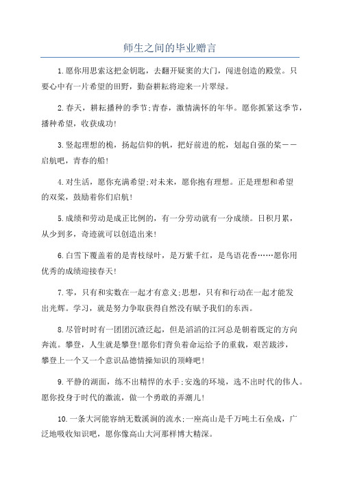 师生之间的毕业赠言