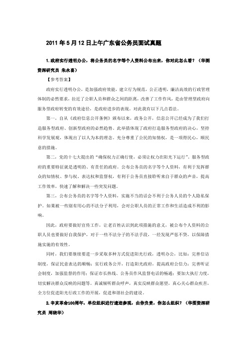 2011年5月12日上午广东省公务员面试真题