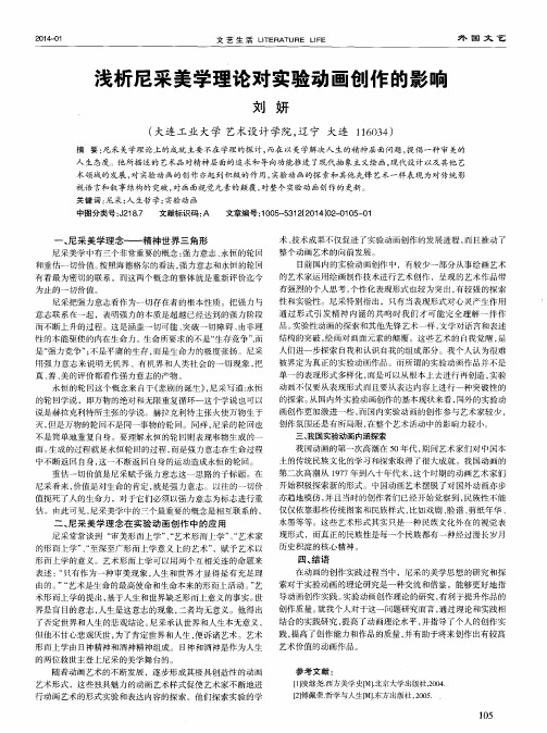 浅析尼采美学理论对实验动画创作的影响