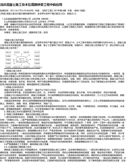 浅谈混凝土施工技术在道路桥梁工程中的应用