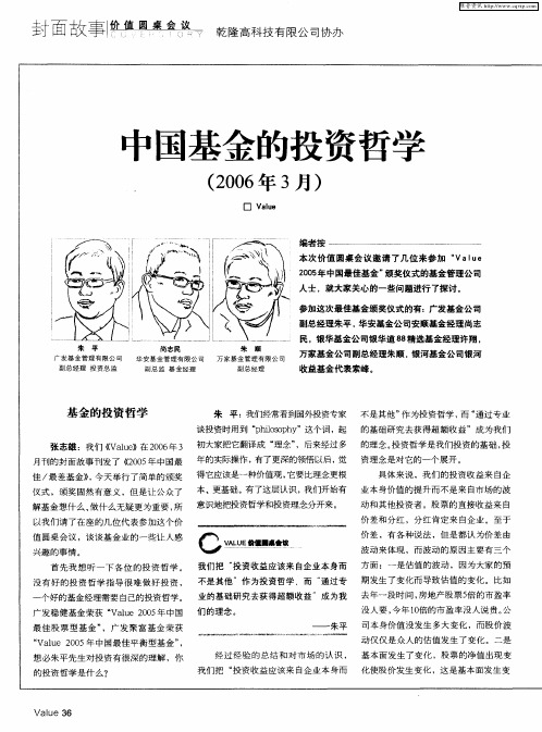 中国基金的投资哲学(2006年3月)