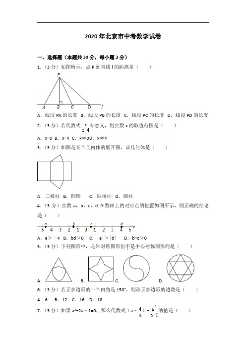 2020年北京市中考数学试卷