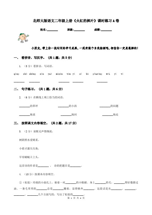 北师大版语文二年级上册《火红的枫叶》课时练习A卷