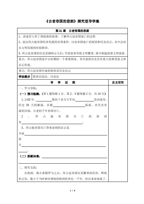 北师大版-历史-八年级下册-《古老帝国的悲剧》探究型导学案