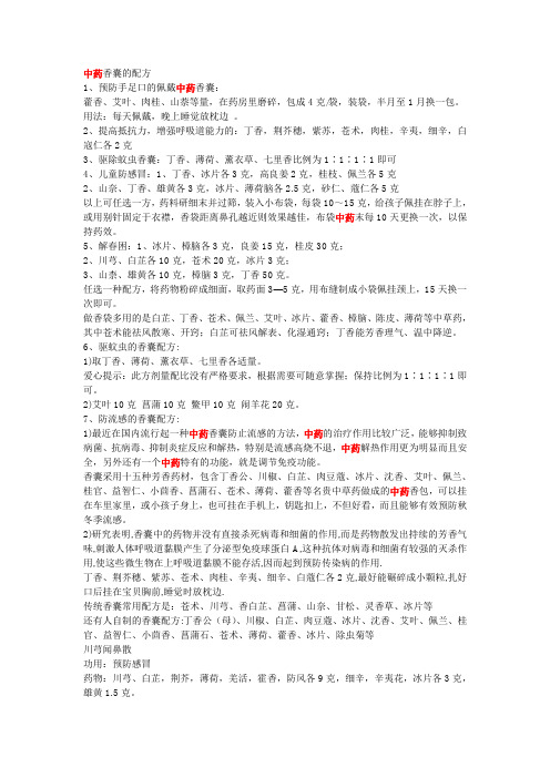 中药香囊的配方