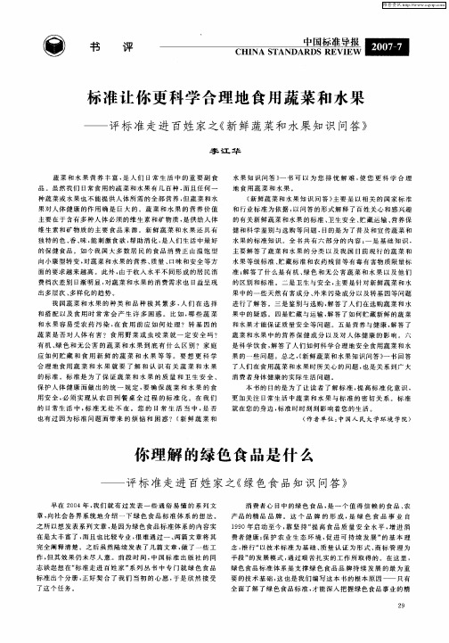 你理解的绿色食品是什么——评标准走进百姓家之《绿色食品知识问答》