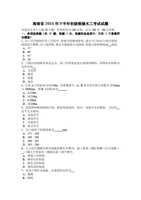 海南省2016年下半年初级维修木工考试试题