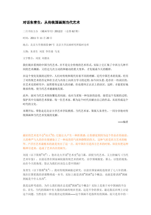 对话朱青生：从传统国画到当代艺术
