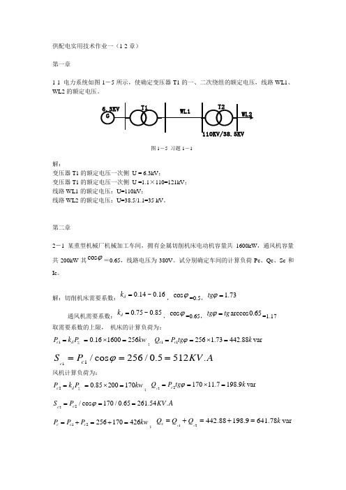 供配电实用技术作业一(1、2章)答案