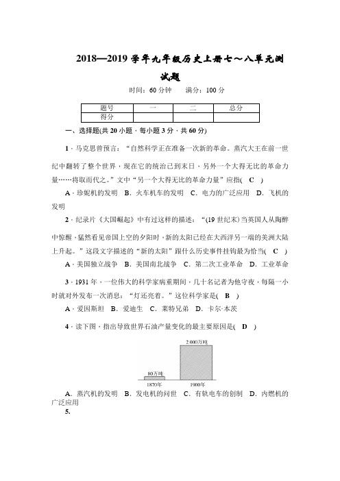 2018—2019学年九年级上册历史七～八单元测试题附答案