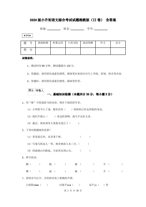 2020版小升初语文综合考试试题湘教版(II卷) 含答案