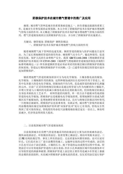 阴极保护技术在城市燃气管道中的推广及应用