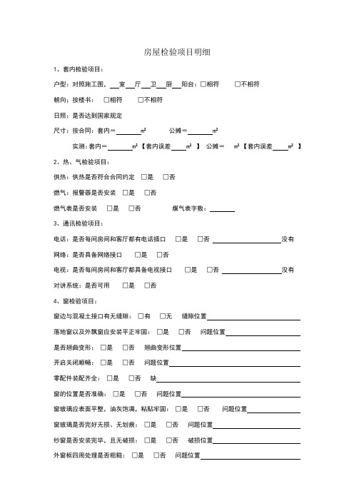 精装房交房验房表