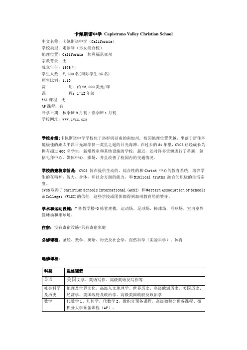 留美中学介绍-卡佩斯诺中学 Capistrano Valley Christian School