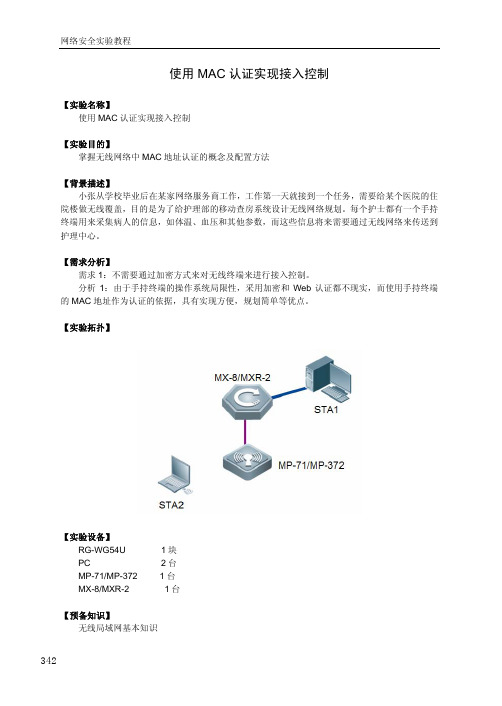 23【网络安全】【基础】【使用MAC 认证实现接入控制】