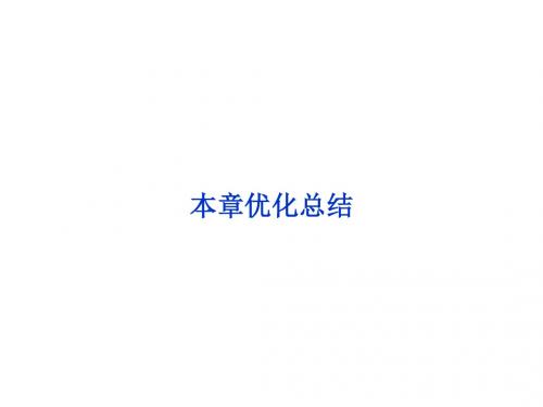 高中物理必修2教案第7章机械能守恒定律优化总结  课件(人教版必修2)