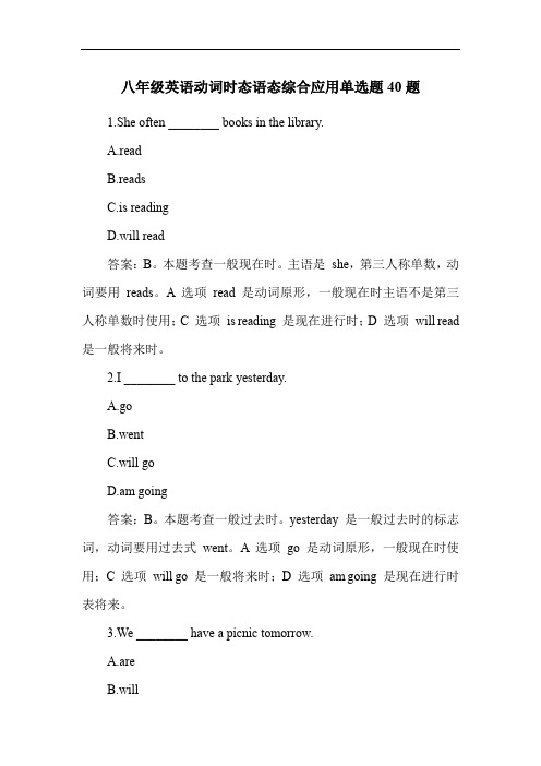 八年级英语动词时态语态综合应用单选题40题