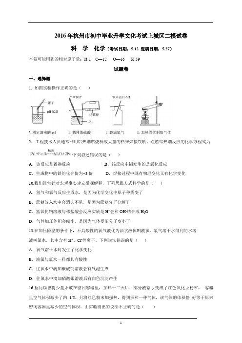 浙江省杭州市上城区2016年中考二模化学试卷word版,含答案