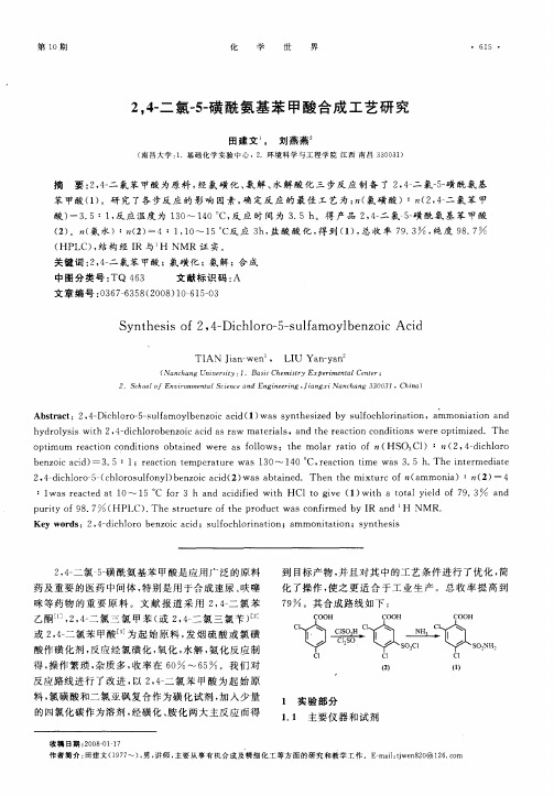 2,4-二氯-5-磺酰氨基苯甲酸合成工艺研究