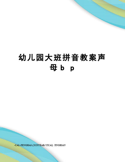 幼儿园大班拼音教案声母bp