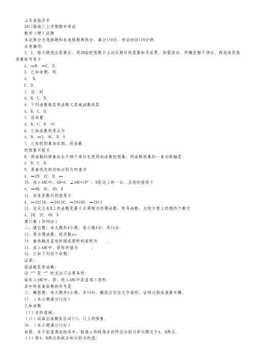山东省临沂市2013届高三上学期期中考试 数学理 Word版.pdf