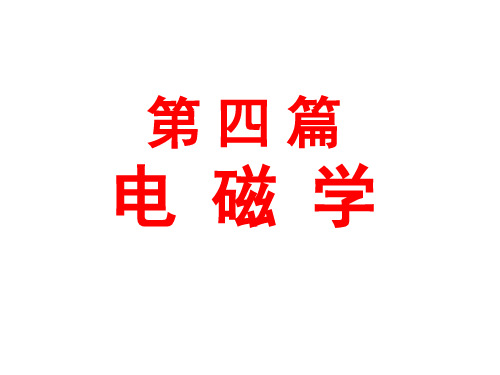第9章 电荷与真空中的静电场