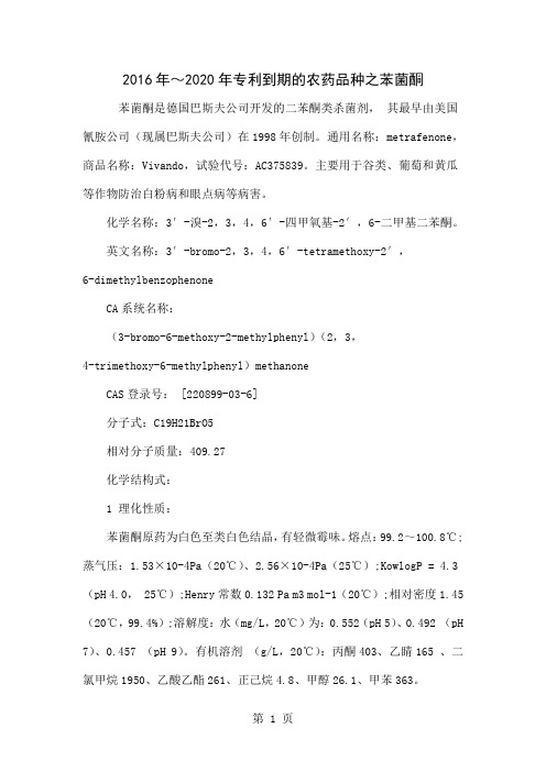 2016年～2020年专利到期的农药品种之苯菌酮word资料6页