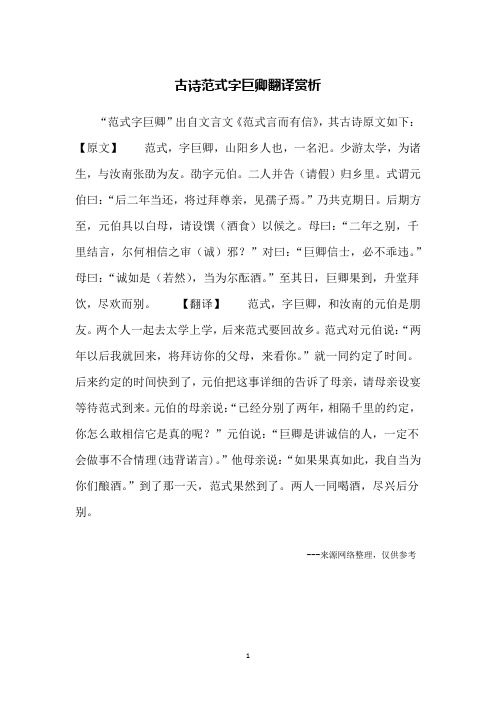 古诗范式字巨卿翻译赏析