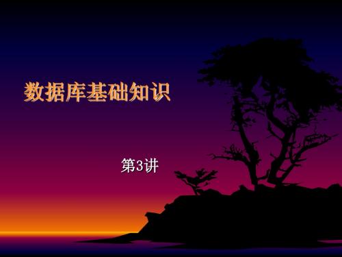 数据库知识3