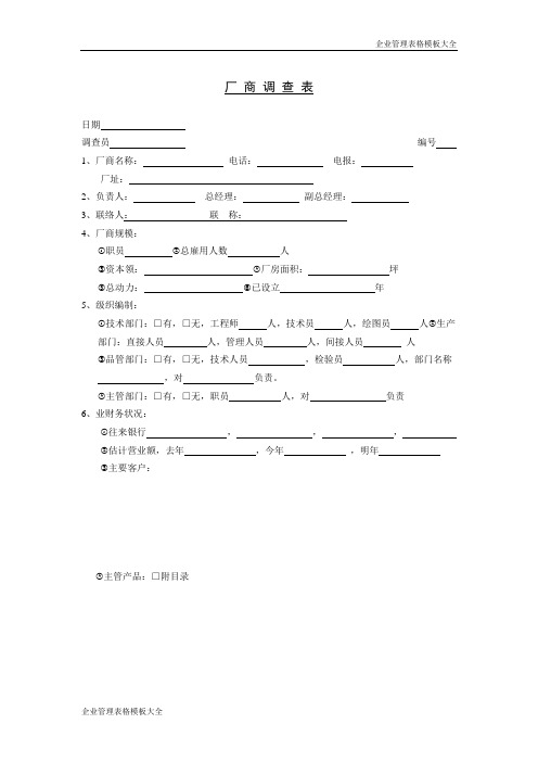 厂商调查表模板